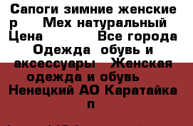 Сапоги зимние женские р.37. Мех натуральный › Цена ­ 7 000 - Все города Одежда, обувь и аксессуары » Женская одежда и обувь   . Ненецкий АО,Каратайка п.